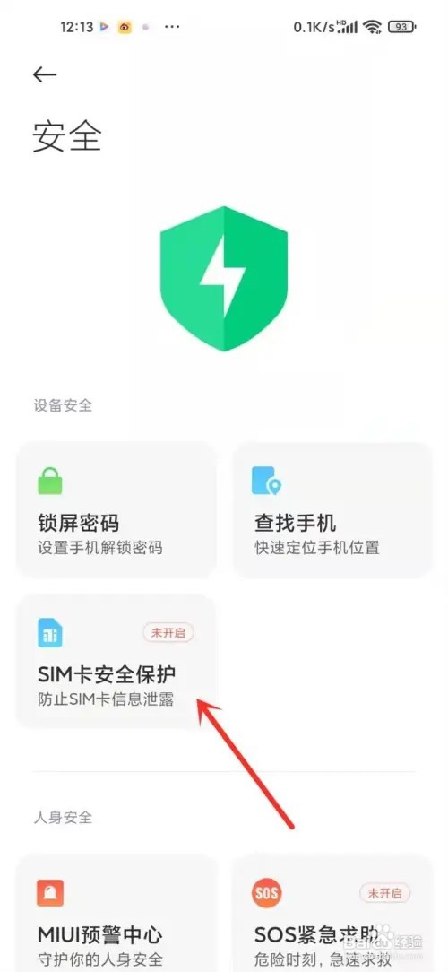 小米手机如何开启sim卡安全保护