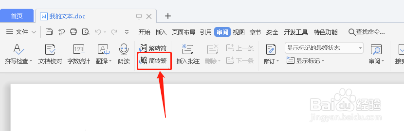 如何使WPS文档里的简体字转为繁体字