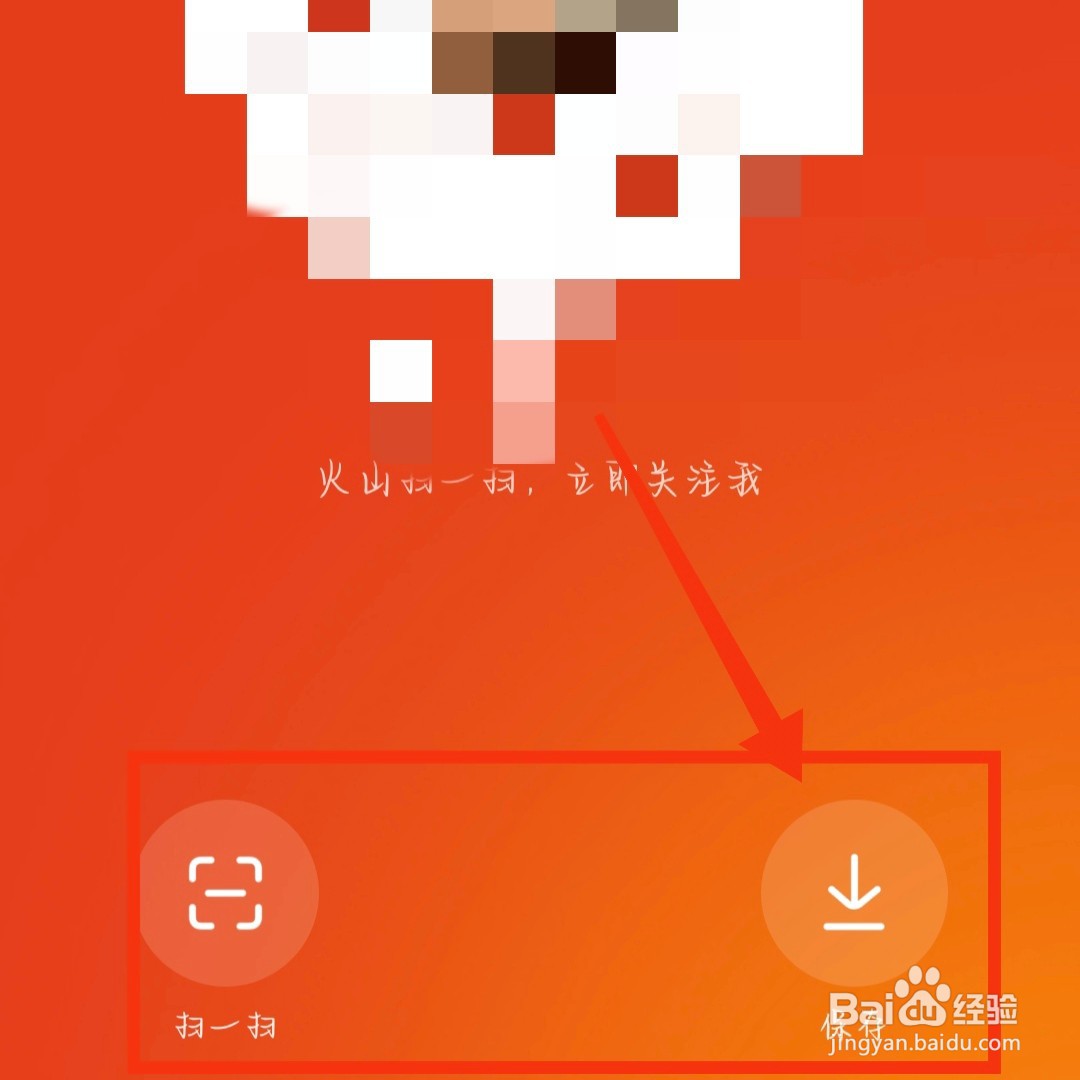 抖音火山版如何保存我的火山码