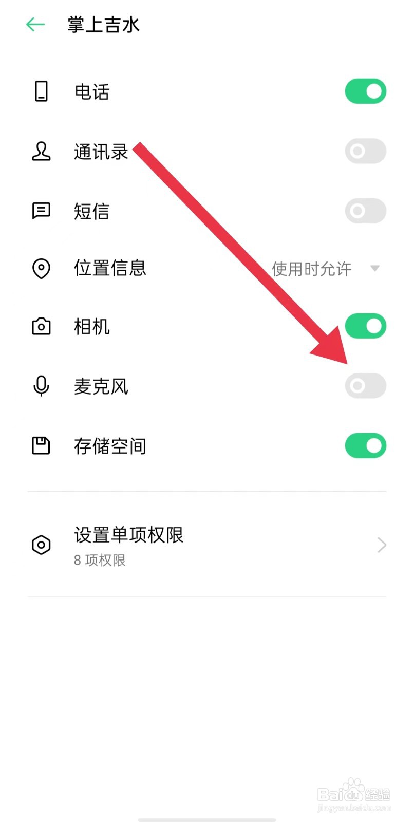 掌上吉水App如何关闭麦克风权限