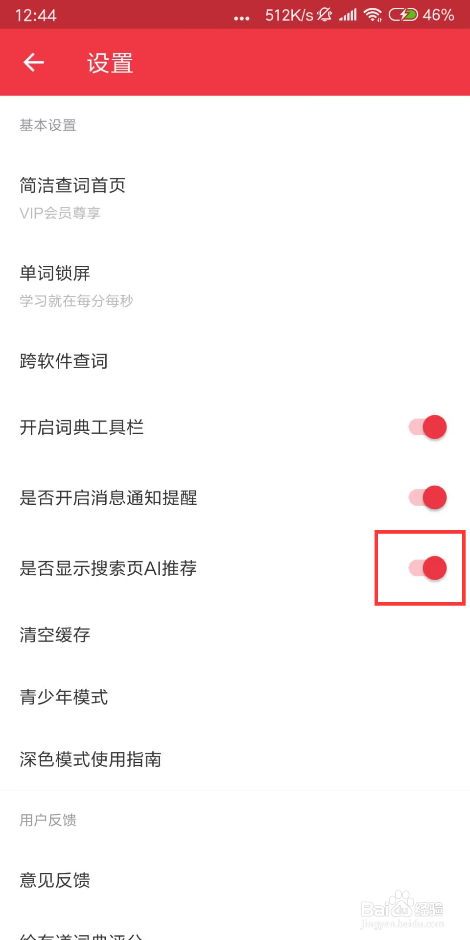 网易有道词典怎么设置关闭是否显示搜索页AI推荐