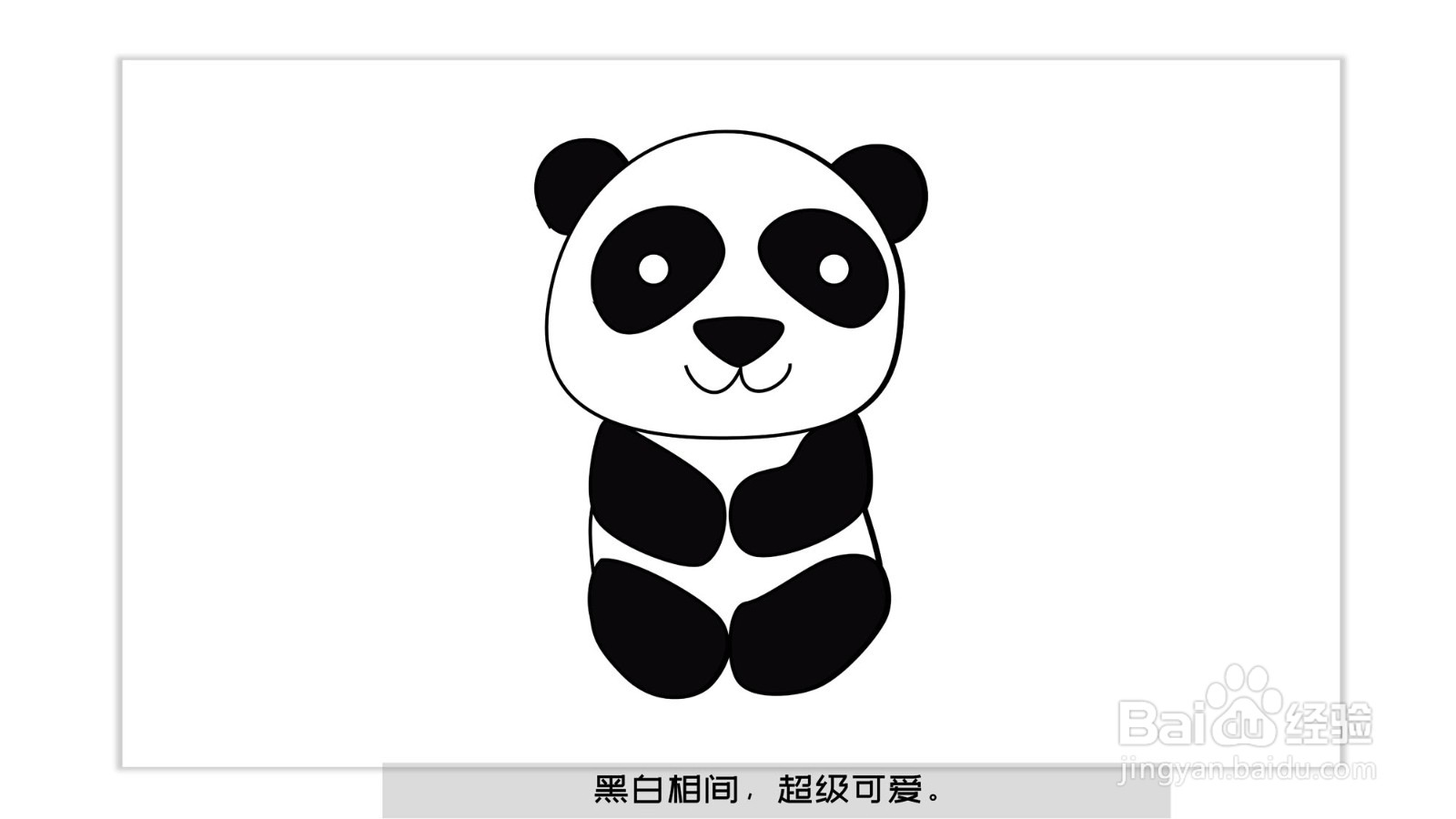 熊猫怎么画熊猫简笔画（带儿歌口诀）