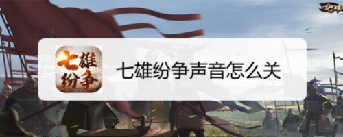 七雄纷争声音怎么关