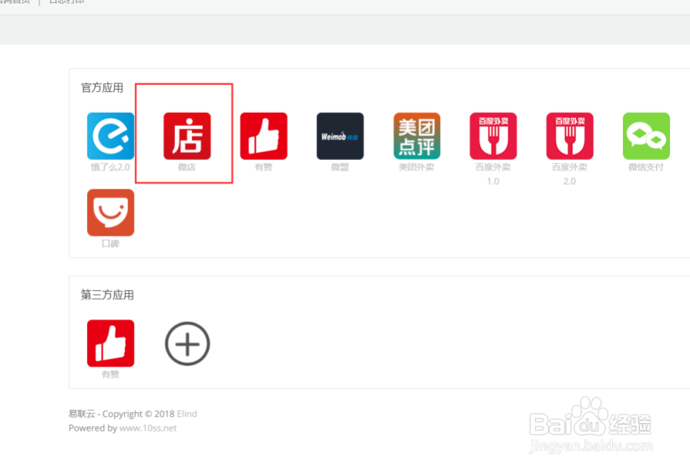 易联云打印机如何绑定授权微店平台