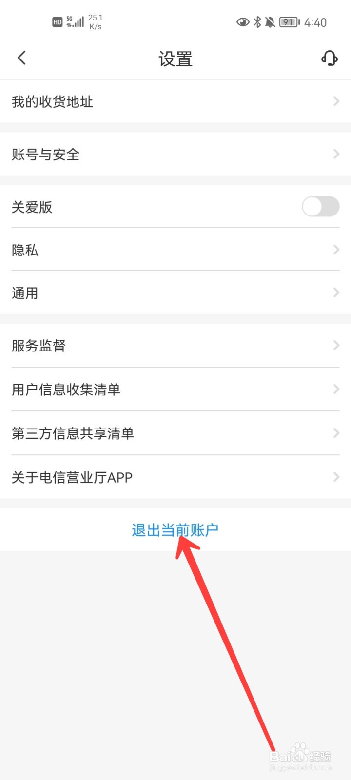 电信营业厅怎么退出账户