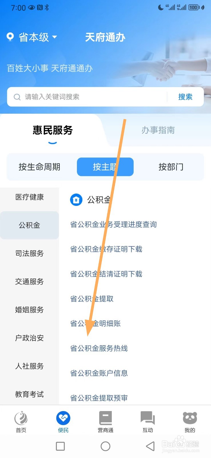 天府通办如何查看省公积金服务热线