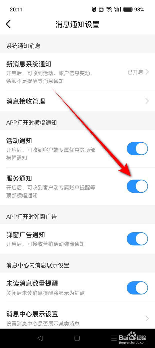 中国移动打开时顶部服务横幅通知怎么开启关闭