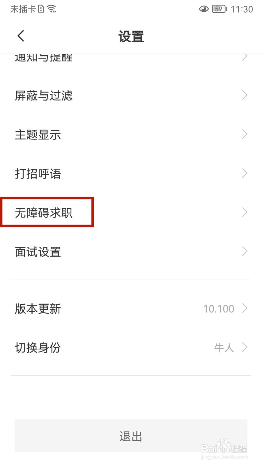 BOSS直聘怎样关闭无障碍求职
