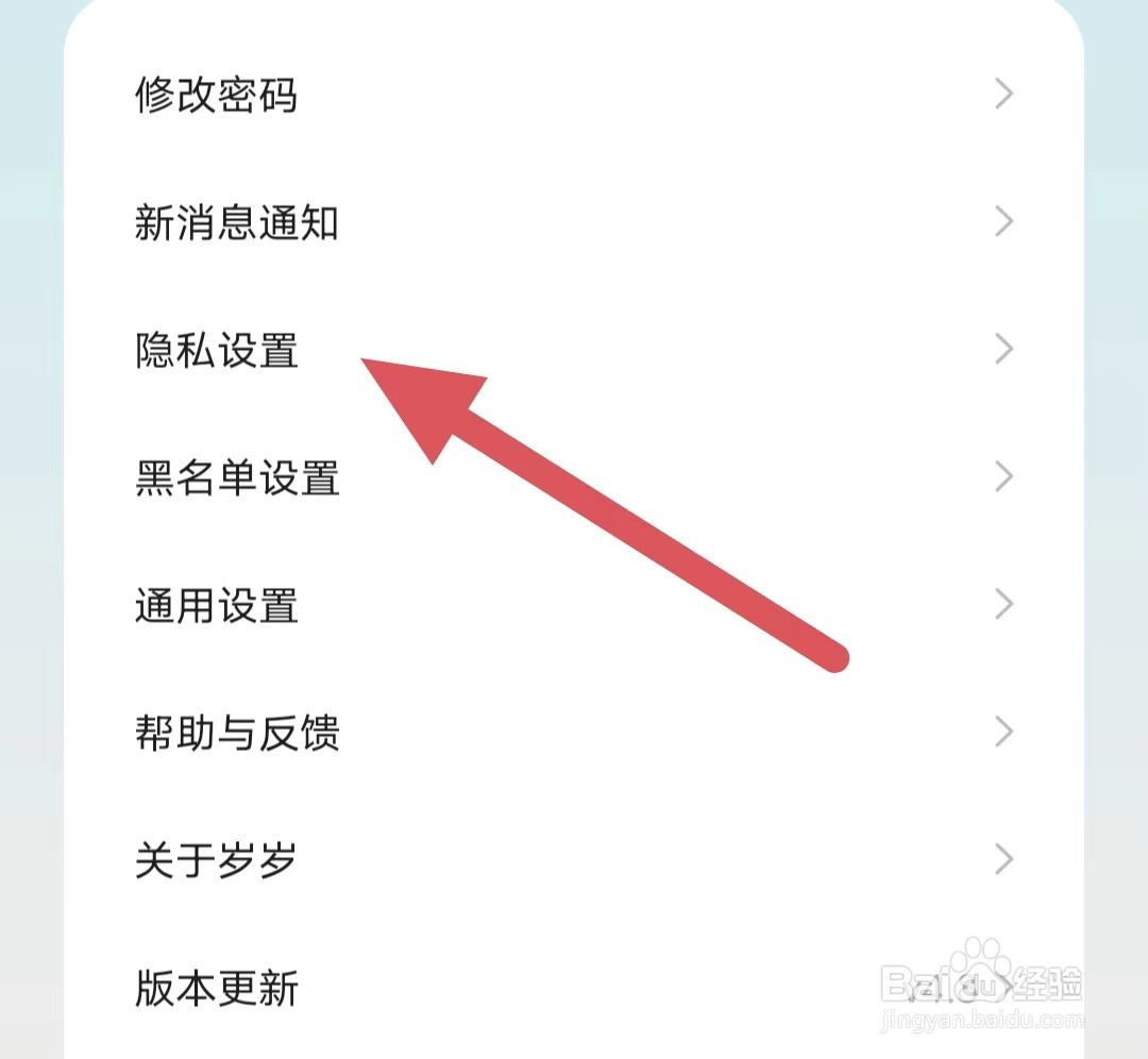 岁岁如何查看隐私设置