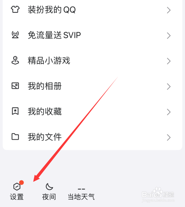 手机qq怎么关闭夜间模式跟随系统