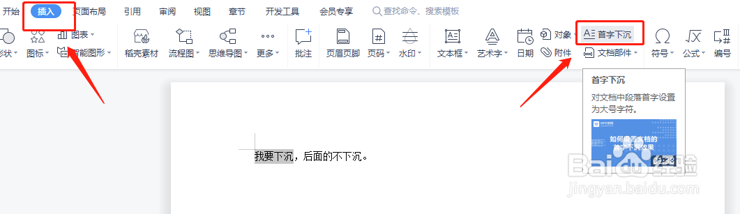 wps中word怎么让首字下沉。