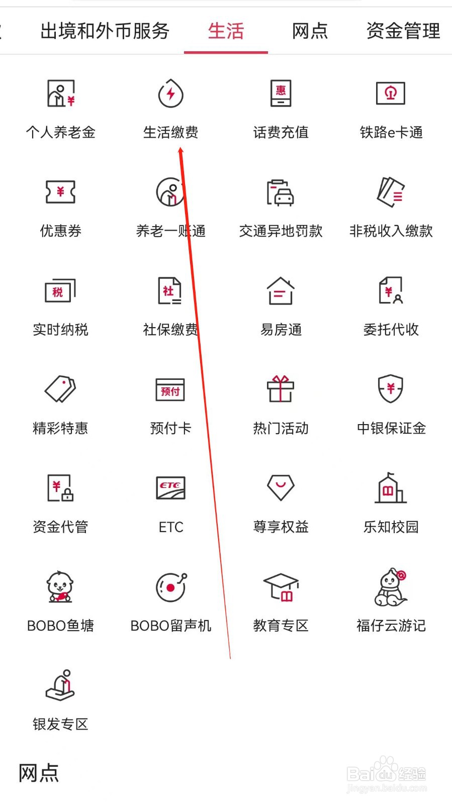 中国银行怎样查找生活缴费
