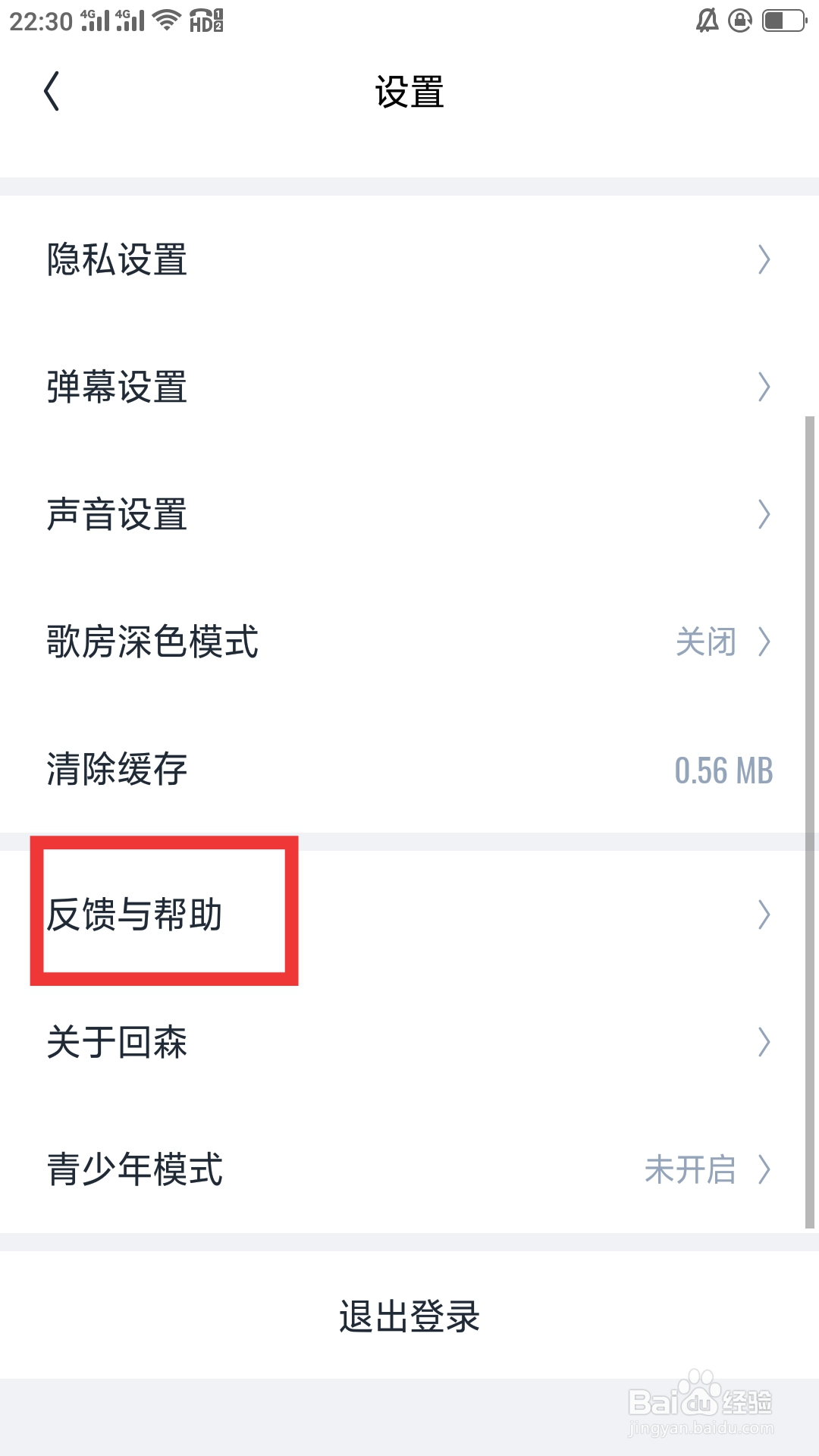回森APP如何查看反馈与帮助