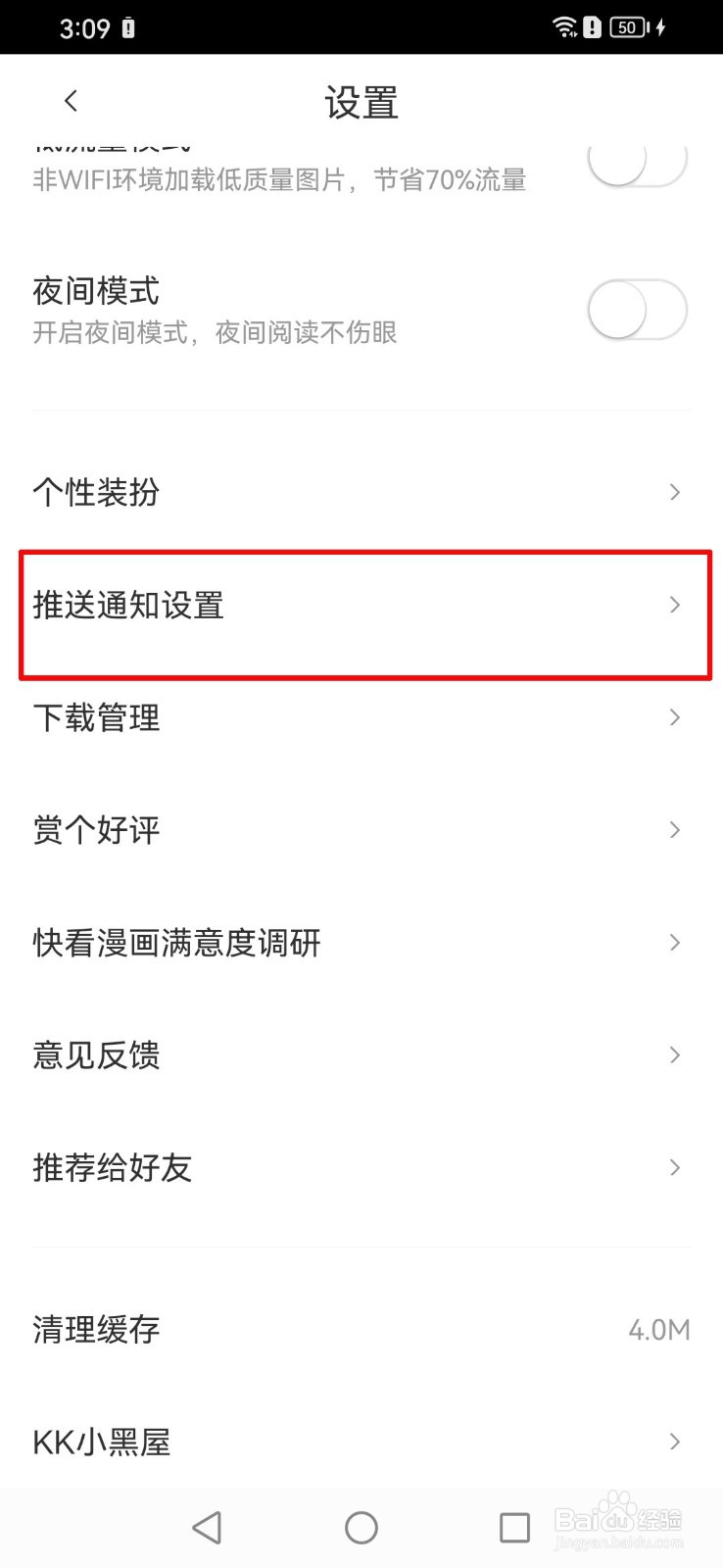 如何关闭快看漫画app的互动消息通知