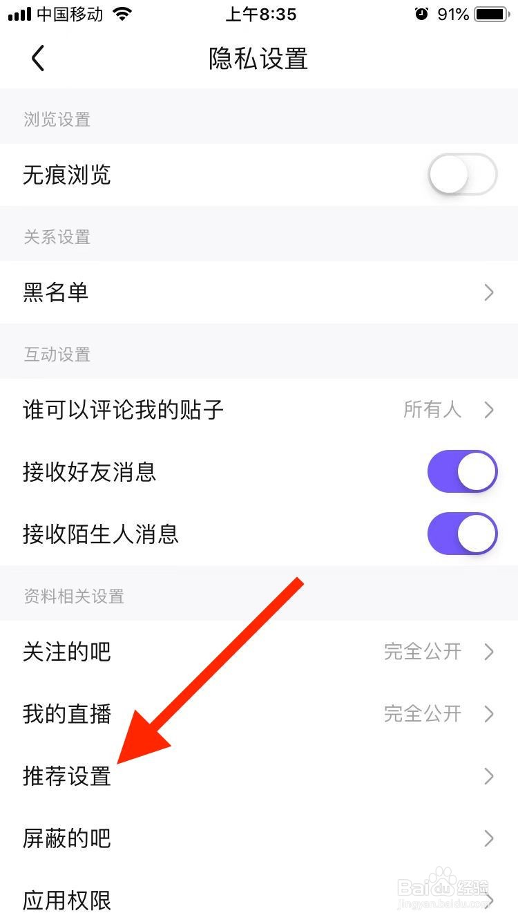 百度贴吧移动端如何关闭个性化内容推荐功能？