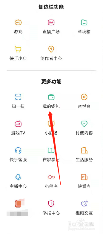 快手怎么查看我的钱包有多少钱