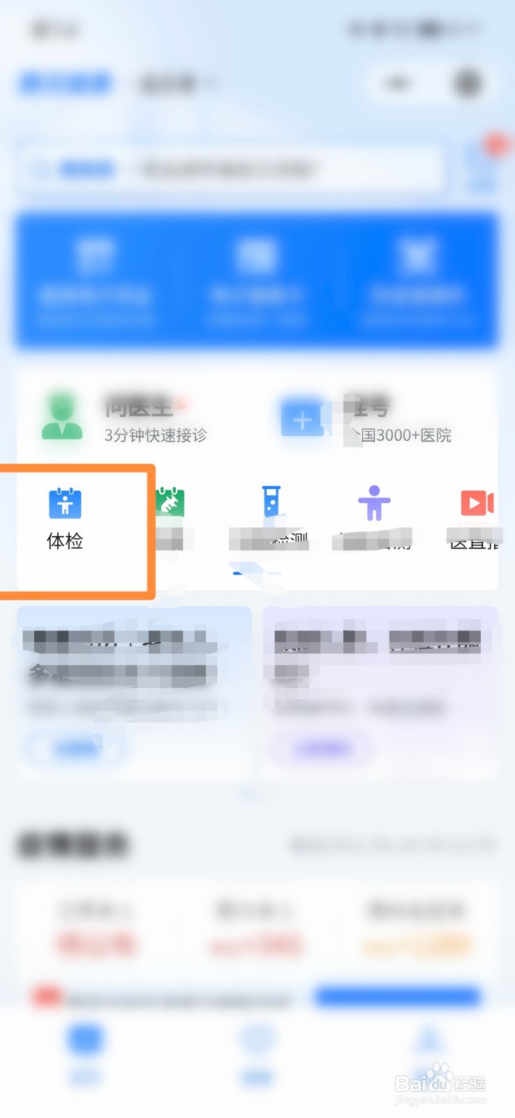 微信腾讯健康怎么入职体检