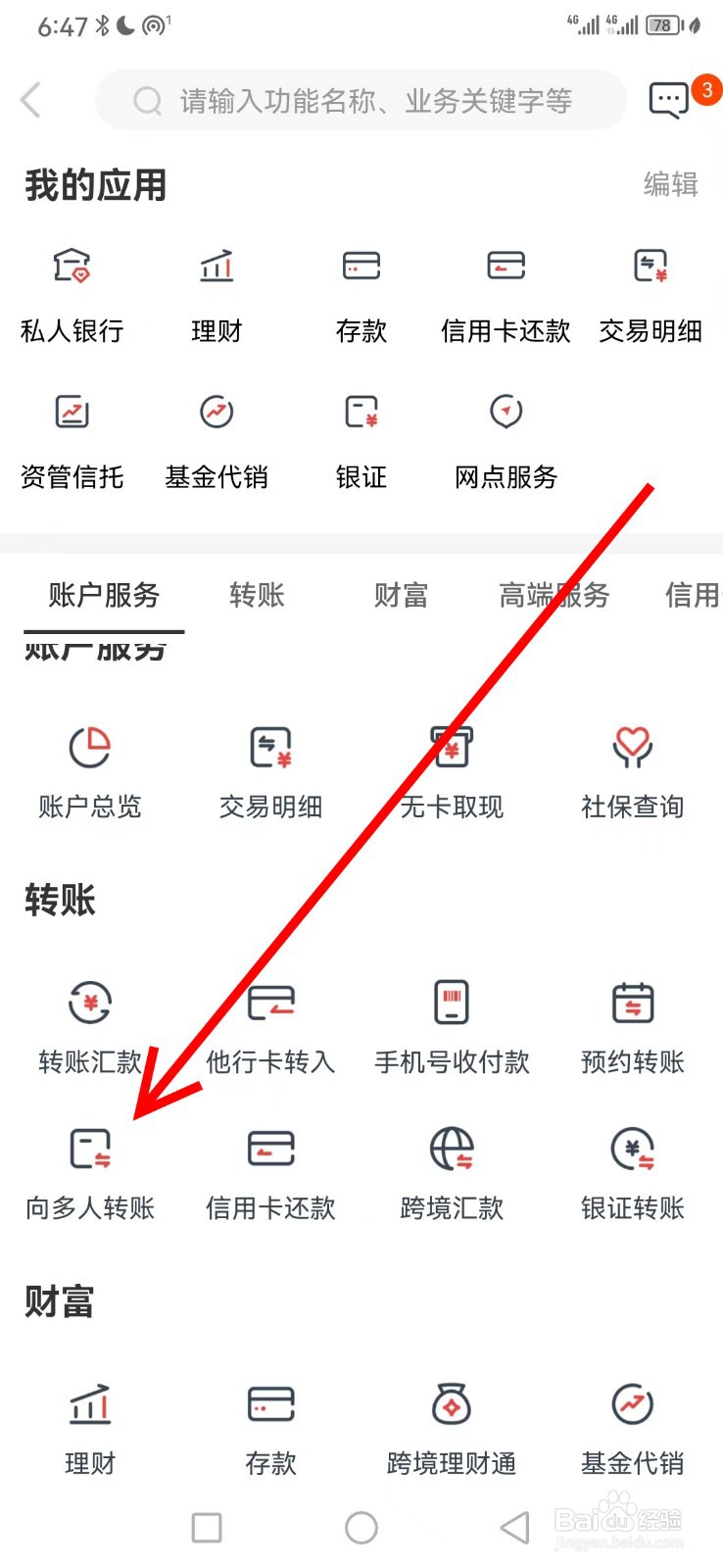 广州银行在哪查看向多人转账