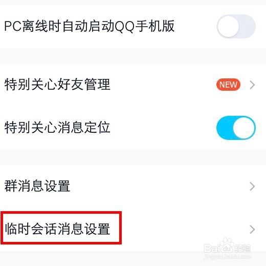 QQ怎么不让群里陌生人和我进行临时会话