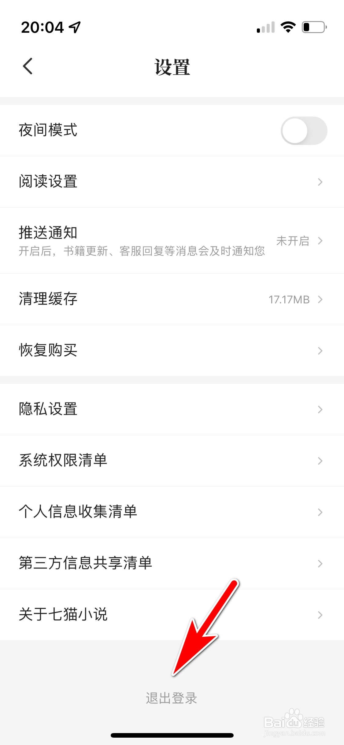 七猫小说怎么退出登录当前账号