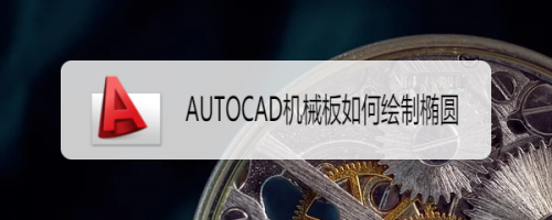 AUTOCAD机械板如何绘制椭圆