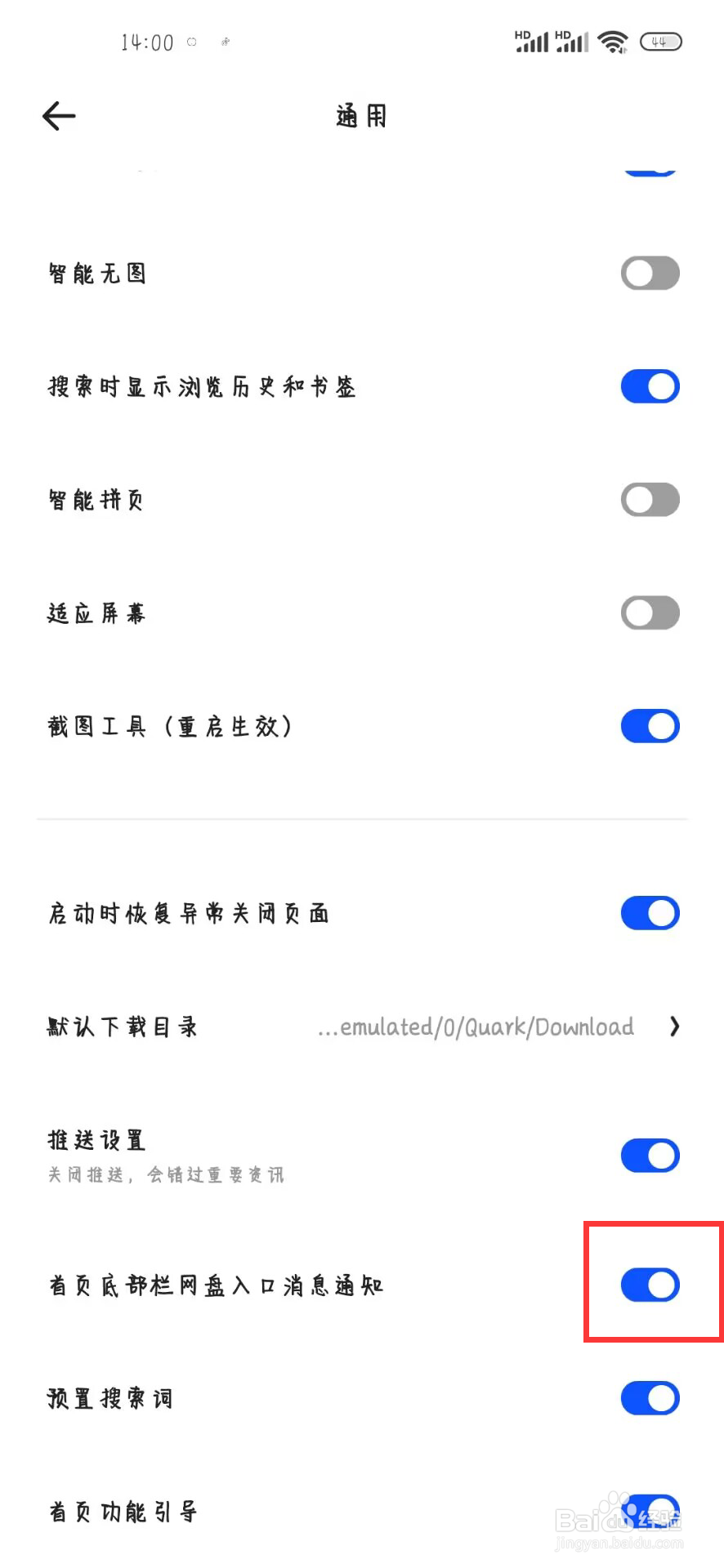 夸克浏览器如何开启首页底部栏网盘入口消息通知