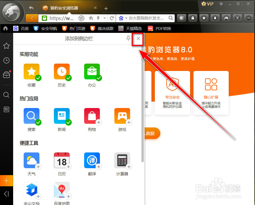 猎豹安全浏览器如何移除侧边栏应用