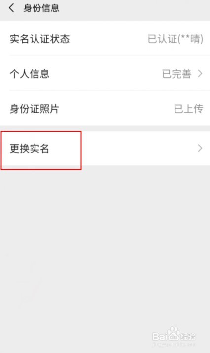 微信身份信息如何更换实名