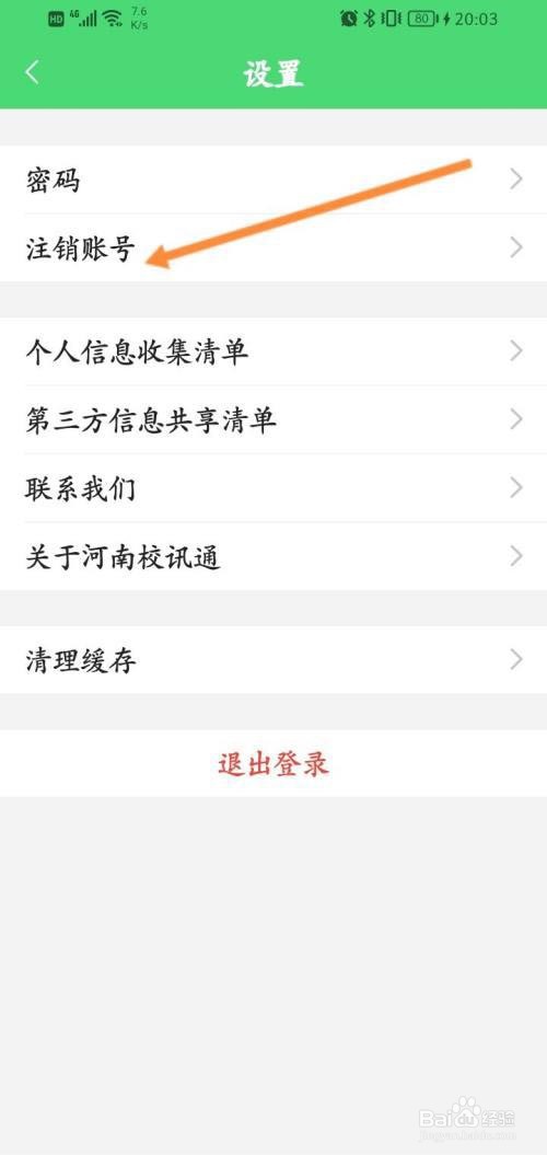 河南校讯通怎么注销登录账号