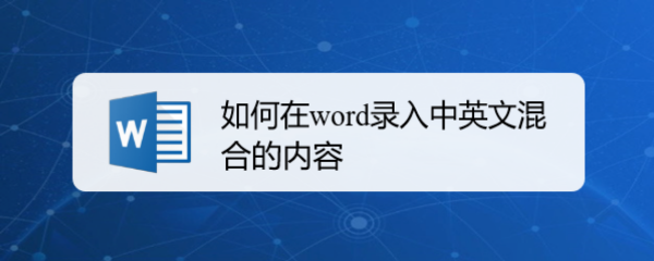 如何在word录入中英文混合的内容