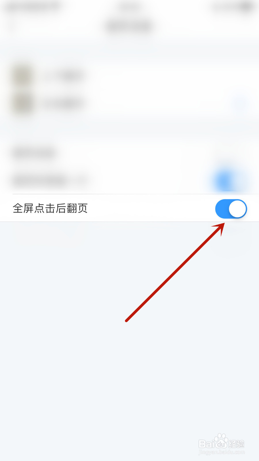 怎么设置飞读小说全屏点击后翻页关闭