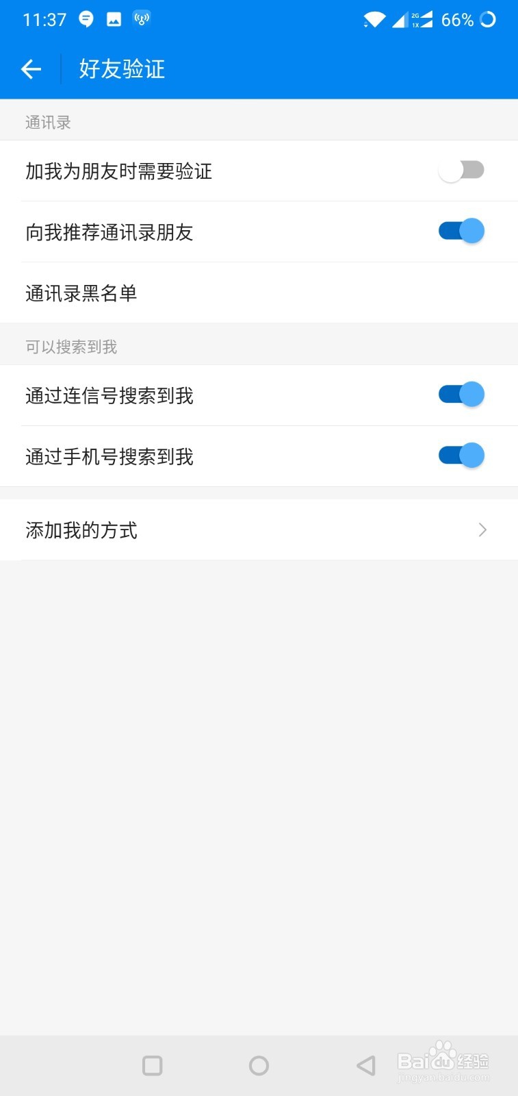 wifi万能钥匙如何修改好友验证方式