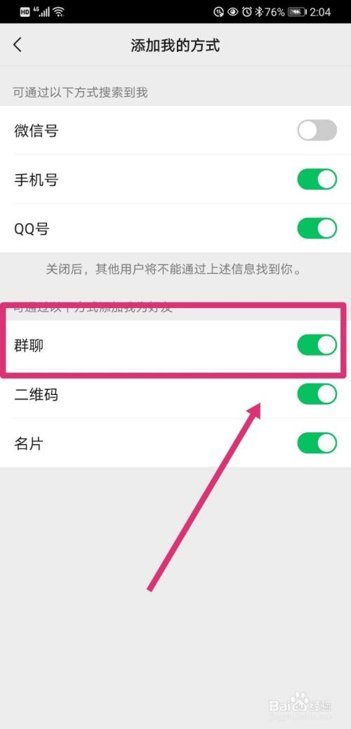 微信如何设置不让通过群添加好友