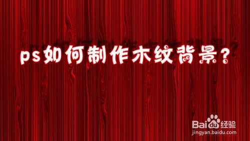 ps如何制作木纹背景
