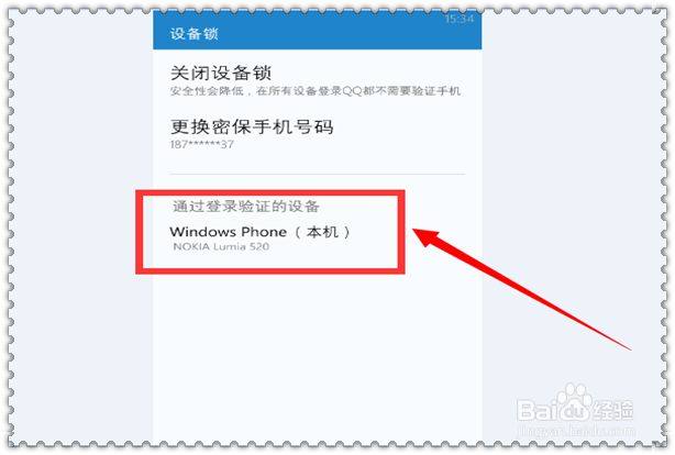 WP手机QQ怎样开启设备锁