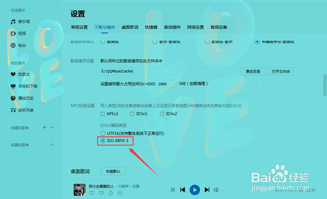 QQ音乐如何设置ID3v2编码类型为ISO-8859-1？