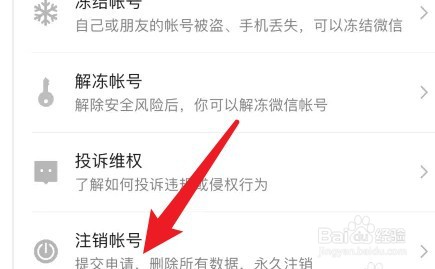 微信账号怎么注销