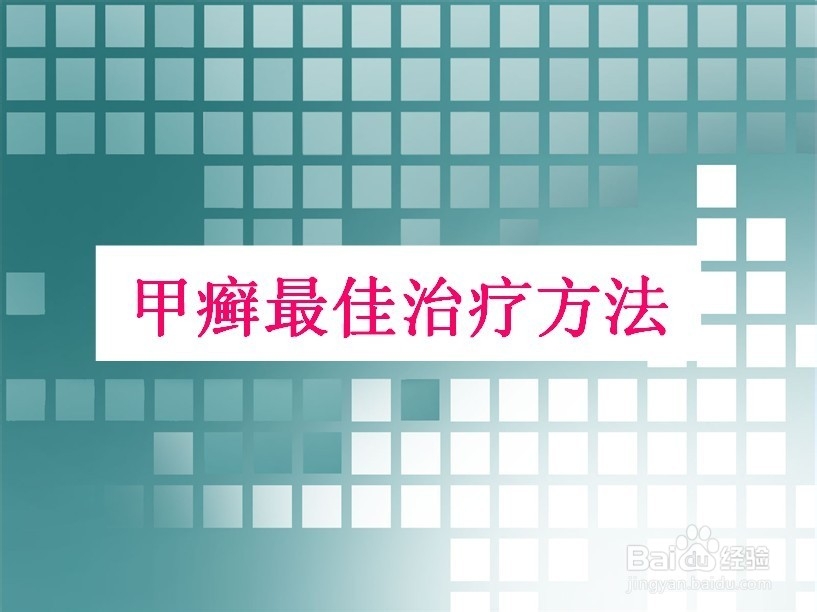 甲癣最佳治疗方法
