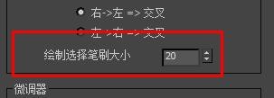 3dsmax绘制选择笔刷大小配置为20
