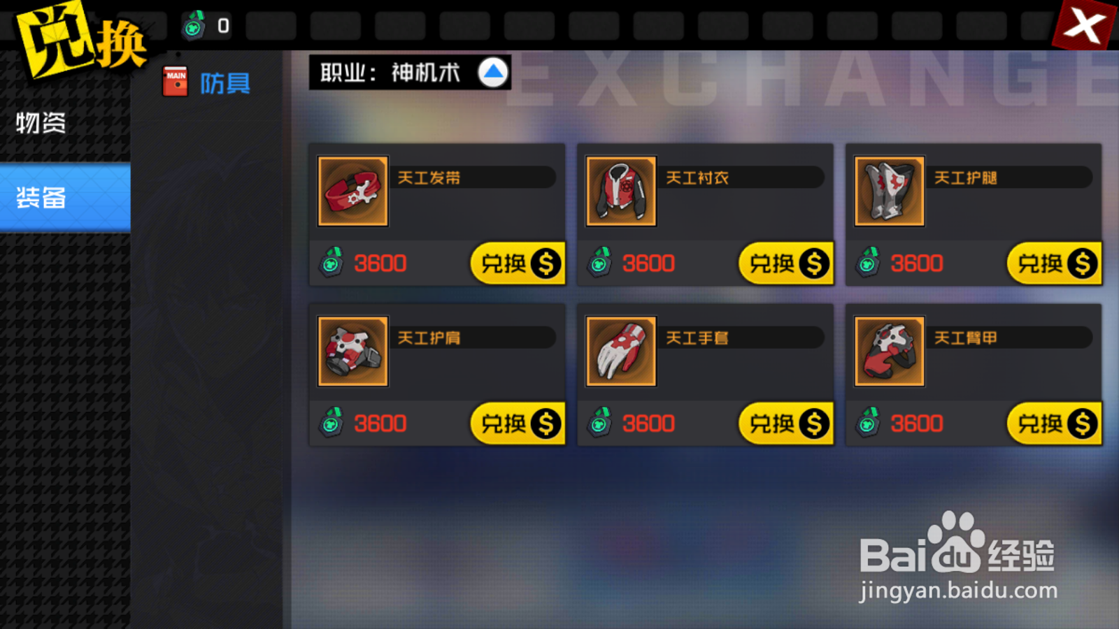 一人之下如何兑换防具装备