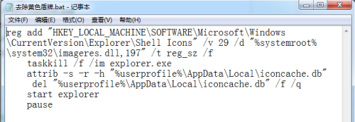 如何去掉window 7系统桌面图标上的小黄色盾牌