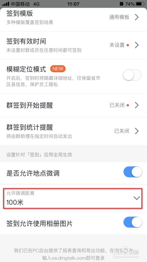 钉钉如何设置群签到地点微调距离
