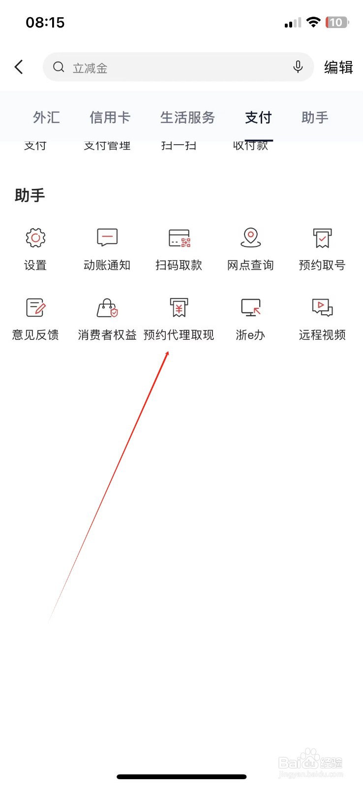 浙商银行怎样查看预约代理取现