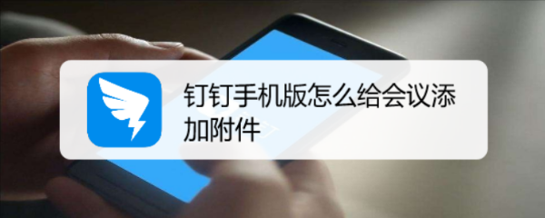 钉钉手机版怎么给会议添加附件