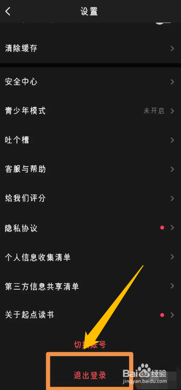 手机起点读书APP在哪退出登录账号