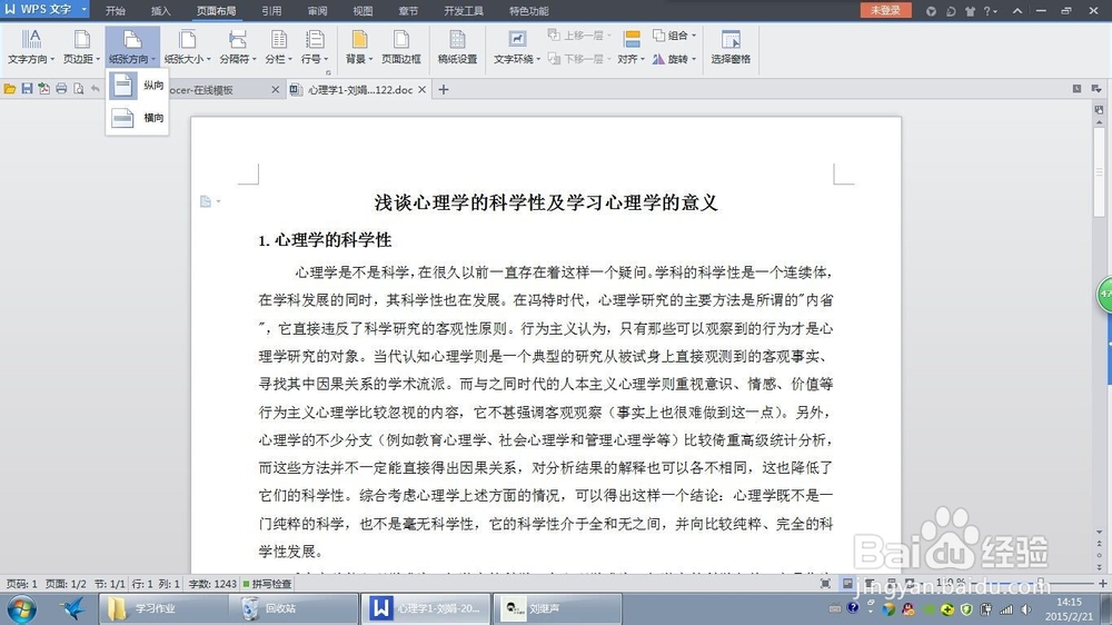 word中如何改变纸张的方向