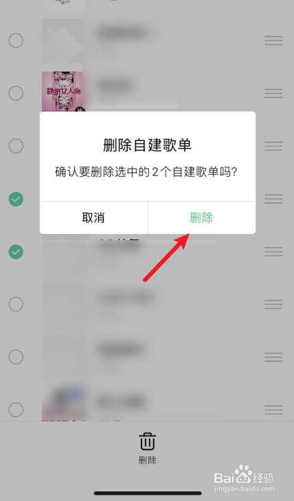 QQ音乐怎么批量删除自建的歌单