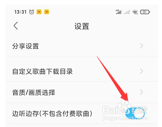 如何设置酷我音乐边听边存？