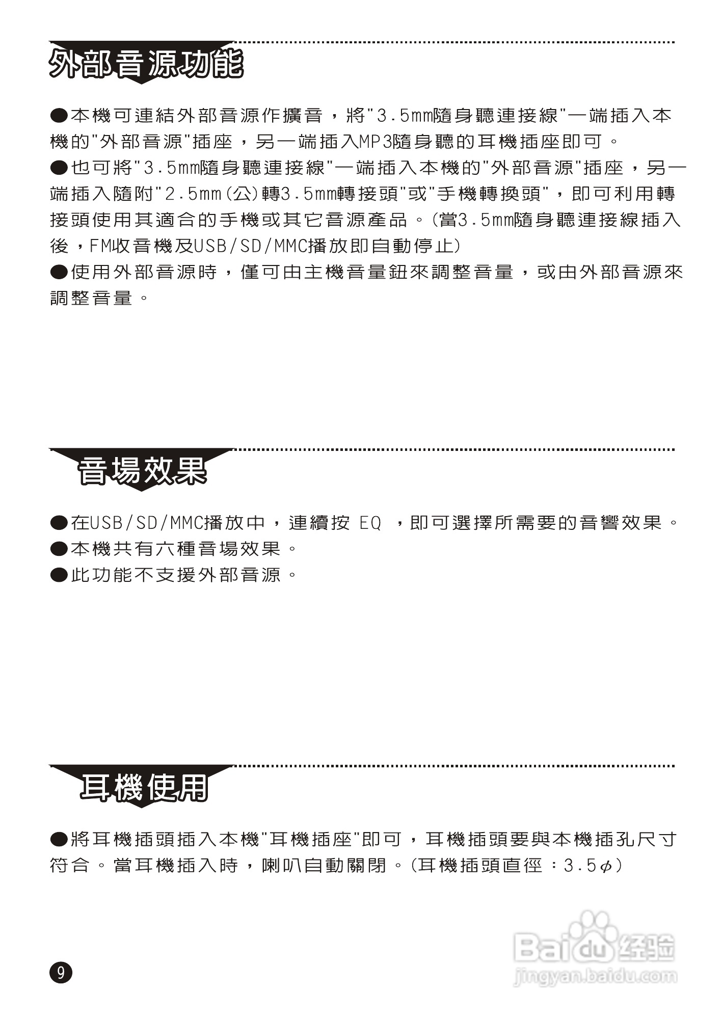 旺德通信WD-6209U USB/MP3/FM随身音响说明书.