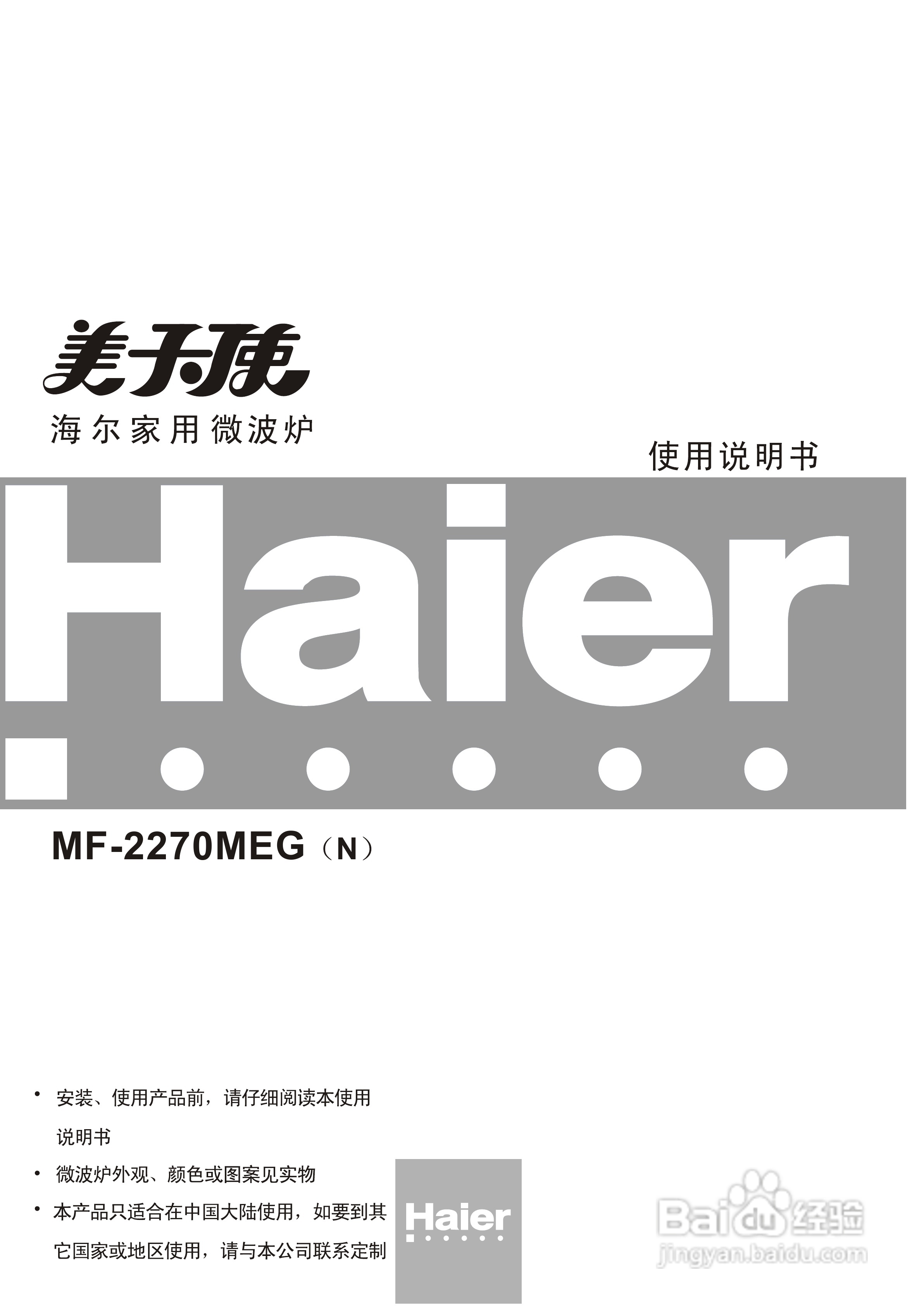 海尔MF-2270MEG(VC)微波炉使用说明书